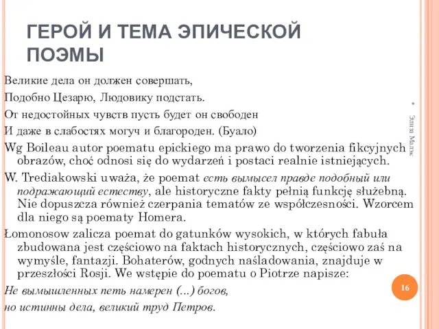 ГЕРОЙ И ТЕМА ЭПИЧЕСКОЙ ПОЭМЫ Великие дела он должен совершать, Подобно Цезарю,