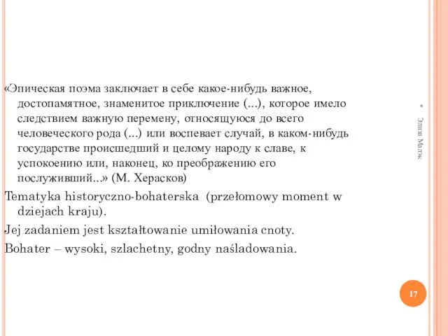 * Элиза Малэк «Эпическая поэма заключает в себе какое-нибудь важное, достопамятное, знаменитое