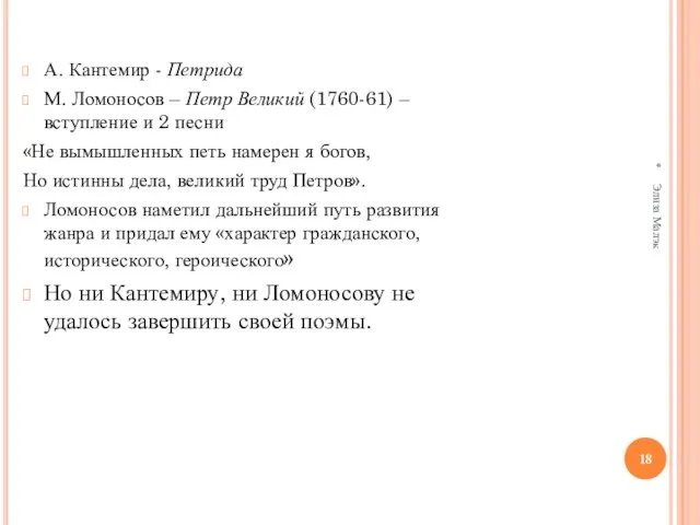А. Кантемир - Петрида М. Ломоносов – Петр Великий (1760-61) – вступление