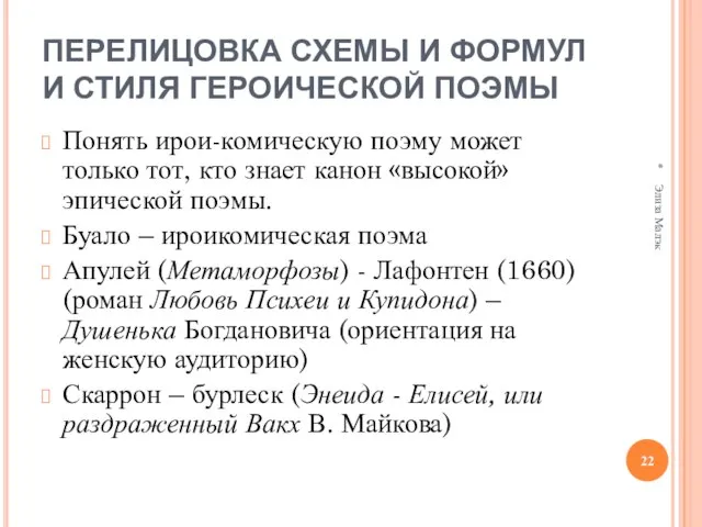 ПЕРЕЛИЦОВКА СХЕМЫ И ФОРМУЛ И СТИЛЯ ГЕРОИЧЕСКОЙ ПОЭМЫ Понять ирои-комическую поэму может