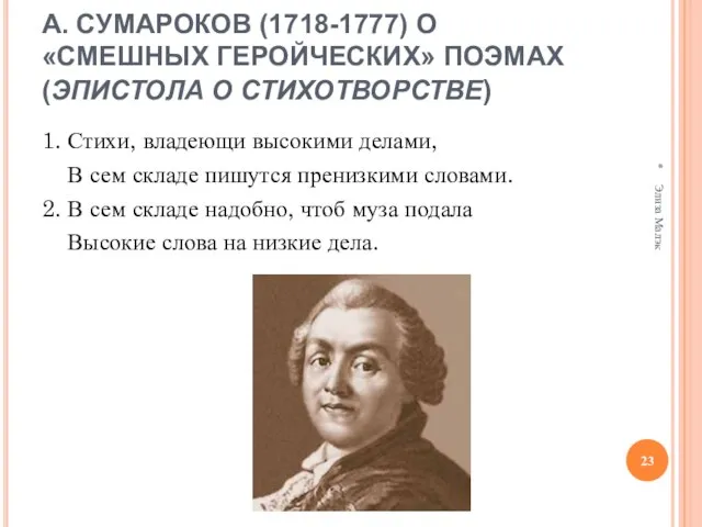 А. СУМАРОКОВ (1718-1777) О «СМЕШНЫХ ГЕРОЙЧЕСКИХ» ПОЭМАХ (ЭПИСТОЛА О СТИХОТВОРСТВЕ) 1. Стихи,