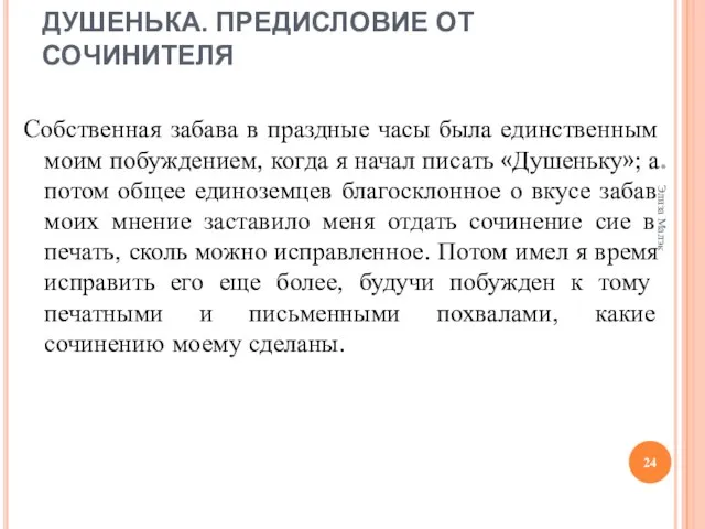 ДУШЕНЬКА. ПРЕДИСЛОВИЕ ОТ СОЧИНИТЕЛЯ Собственная забава в праздные часы была единственным моим