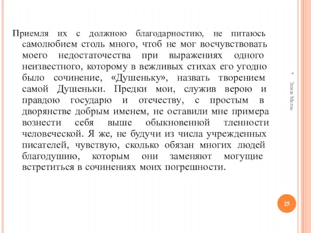 Приемля их с должною благодарностию, не питаюсь самолюбием столь много, чтоб не