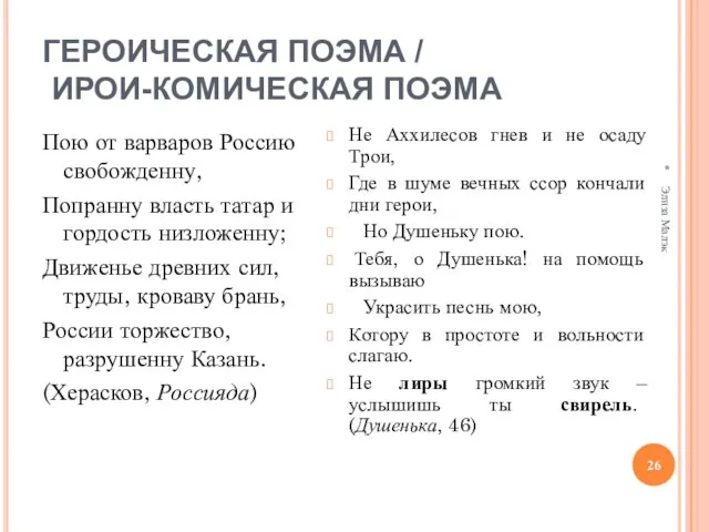 ГЕРОИЧЕСКАЯ ПОЭМА / ИРОИ-КОМИЧЕСКАЯ ПОЭМА Пою от варваров Россию свобожденну, Попранну власть