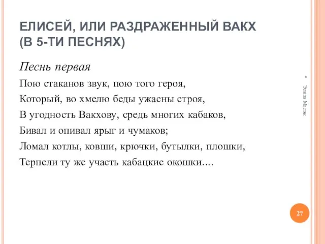 ЕЛИСЕЙ, ИЛИ РАЗДРАЖЕННЫЙ ВАКХ (В 5-ТИ ПЕСНЯХ) Песнь первая Пою стаканов звук,