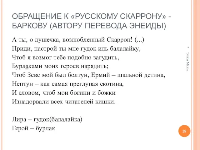 ОБРАЩЕНИЕ К «РУССКОМУ СКАРРОНУ» - БАРКОВУ (АВТОРУ ПЕРЕВОДА ЭНЕИДЫ) А ты, о