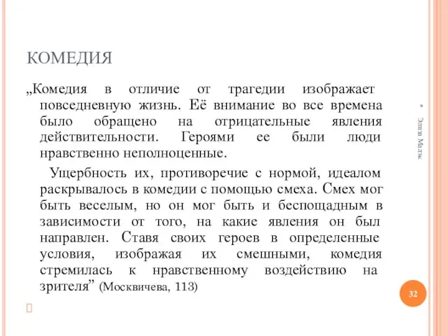 КОМЕДИЯ „Комедия в отличие от трагедии изображает повседневную жизнь. Eё внимание во