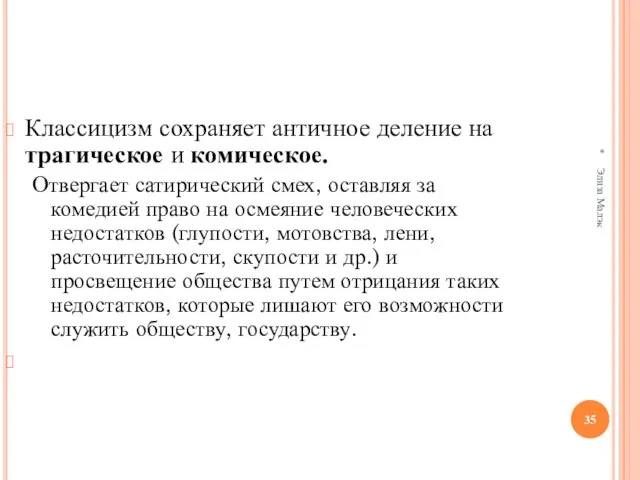 * Элиза Малэк Классицизм сохраняет античное деление на трагическое и комическое. Oтвергает