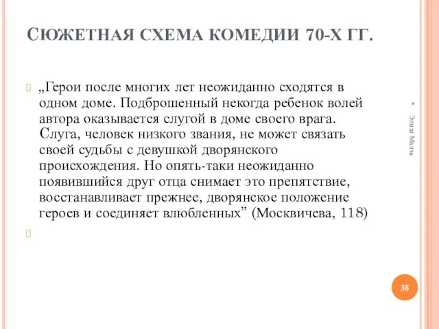 CЮЖЕТНАЯ СХЕМА КОМЕДИИ 70-Х ГГ. „Герои после многих лет неожиданно сходятся в