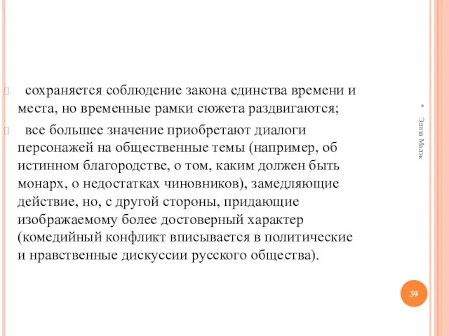 * Элиза Малэк сохраняется соблюдение закона единства времени и места, но временные