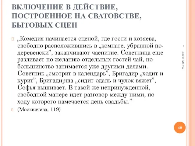 ВКЛЮЧЕНИЕ В ДЕЙСТВИЕ, ПОСТРОЕННОЕ НА СВАТОВСТВЕ, БЫТОВЫХ СЦЕН „Комедия начинается сценой, где