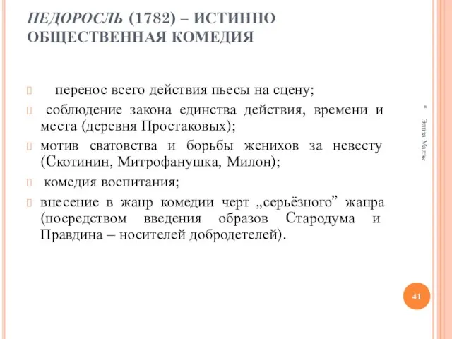 НЕДОРОСЛЬ (1782) – ИСТИННО ОБЩЕСТВЕННАЯ КОМЕДИЯ перенос всего действия пьесы на сцену;