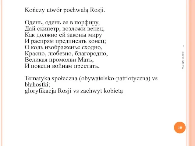 Kończy utwór pochwałą Rosji. Одень, одень ее в порфиру, Дай скипетр, возложи