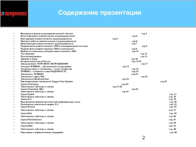 Содержание презентации Введение в рынок водонагревательной техники стр.3 Классификация электрических водонагревателей стр.4