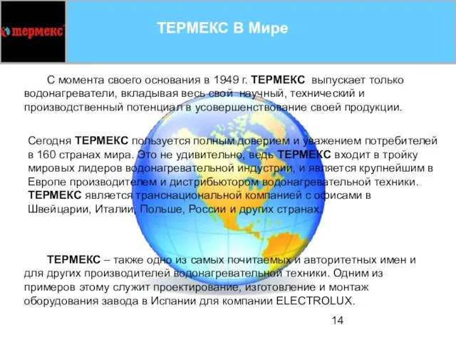 С момента своего основания в 1949 г. ТЕРМЕКС выпускает только водонагреватели, вкладывая