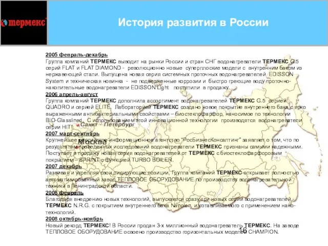 2005 февраль-декабрь Группа компаний ТЕРМЕКС выводит на рынки России и стран СНГ