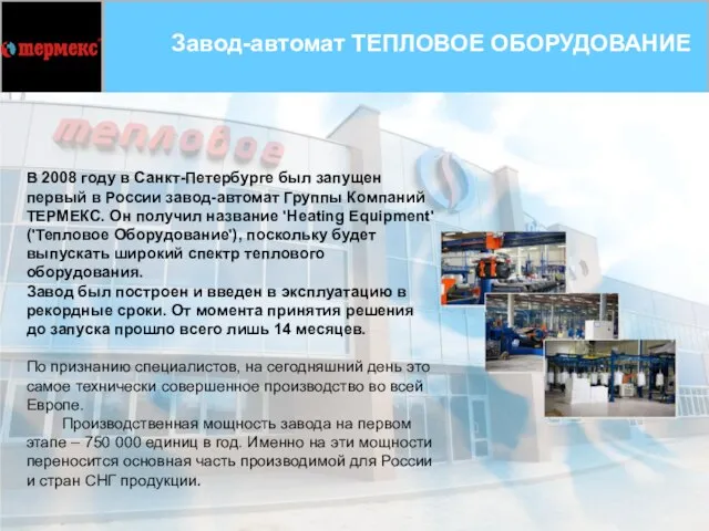 Завод-автомат ТЕПЛОВОЕ ОБОРУДОВАНИЕ В 2008 году в Санкт-Петербурге был запущен первый в