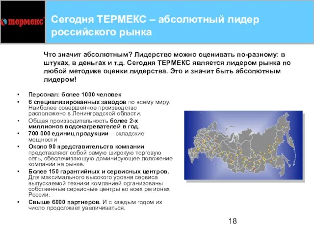 Сегодня ТЕРМЕКС – абсолютный лидер российского рынка Персонал: более 1000 человек 6