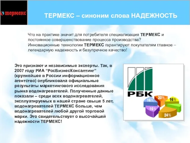 Это признают и независимые эксперты. Так, в 2007 году РИА “РосБизнесКонсалтинг” (крупнейшее