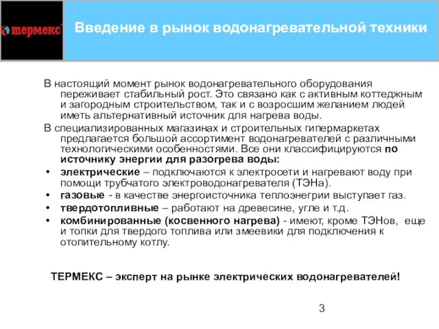 Введение в рынок водонагревательной техники В настоящий момент рынок водонагревательного оборудования переживает