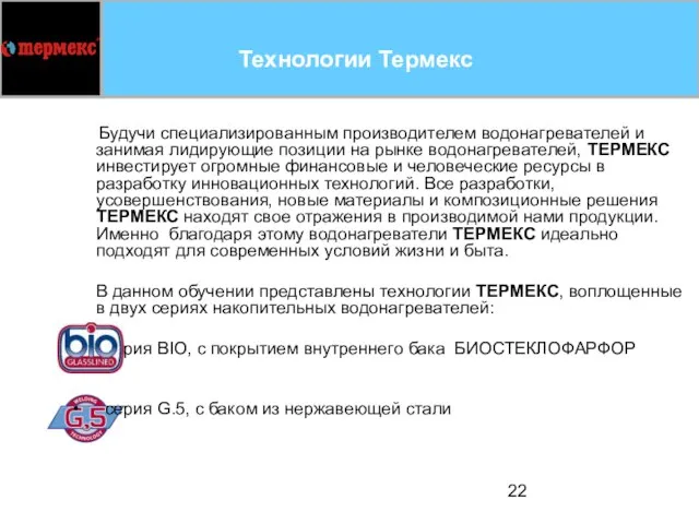 Технологии Термекс Будучи специализированным производителем водонагревателей и занимая лидирующие позиции на рынке