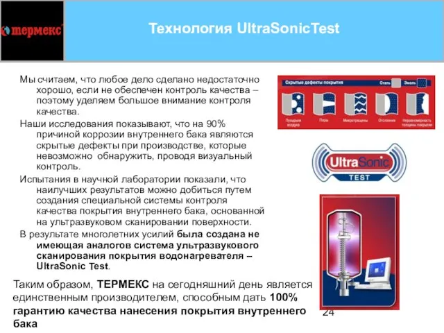 Технология UltraSonicTest Мы считаем, что любое дело сделано недостаточно хорошо, если не