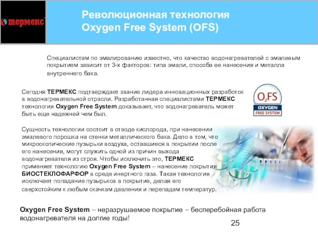 Революционная технология Oxygen Free System (OFS) Сегодня ТЕРМЕКС подтверждает звание лидера инновационных