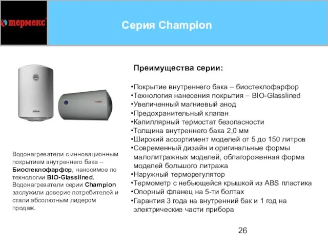 Серия Champion Преимущества серии: Покрытие внутреннего бака – биостеклофарфор Технология нанесения покрытия