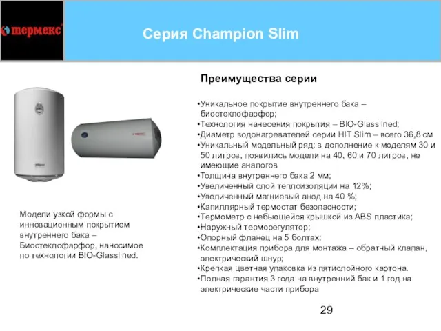 Серия Champion Slim Преимущества серии Уникальное покрытие внутреннего бака – биостеклофарфор; Технология