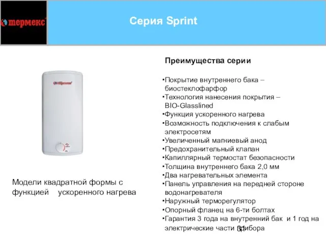 Серия Sprint Преимущества серии Покрытие внутреннего бака – биостеклофарфор Технология нанесения покрытия