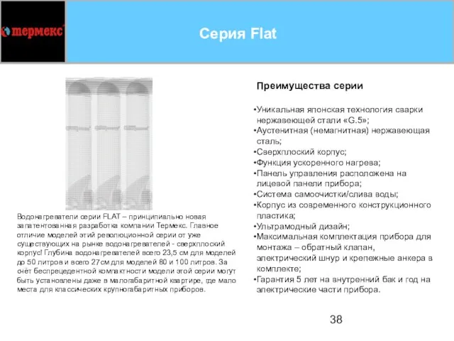 Серия Flat Преимущества серии Уникальная японская технология сварки нержавеющей стали «G.5»; Аустенитная