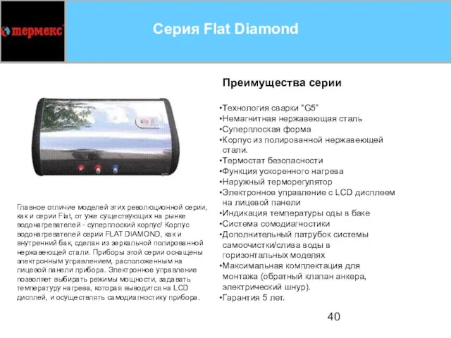 Серия Flat Diamond Преимущества серии Технология сварки “G5” Немагнитная нержавеющая сталь Суперплоская