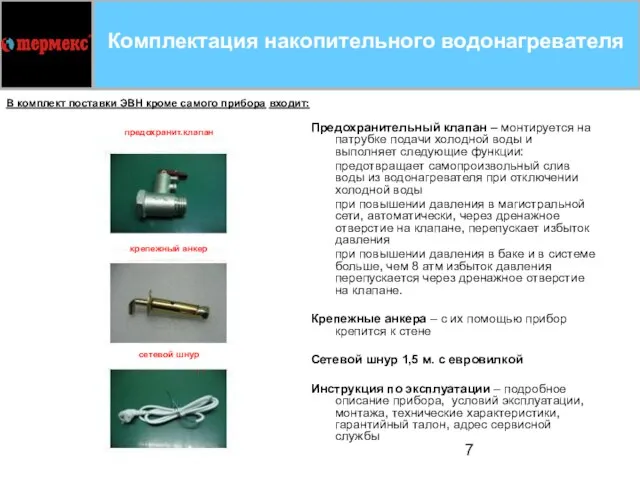 Комплектация накопительного водонагревателя Предохранительный клапан – монтируется на патрубке подачи холодной воды