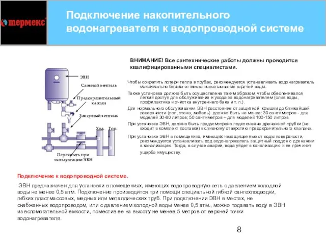 Подключение накопительного водонагревателя к водопроводной системе Подключение к водопроводной системе. ЭВН предназначен