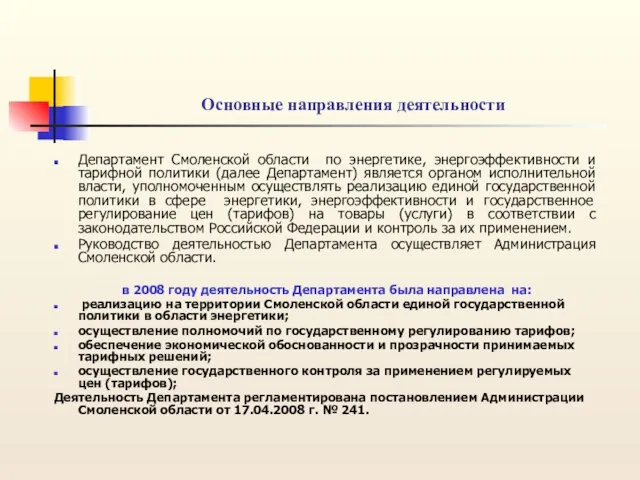 Основные направления деятельности Департамент Смоленской области по энергетике, энергоэффективности и тарифной политики