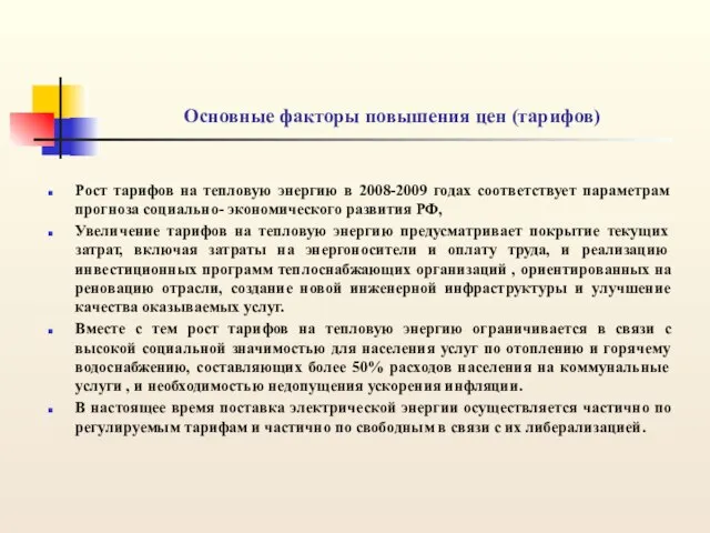 Основные факторы повышения цен (тарифов) Рост тарифов на тепловую энергию в 2008-2009