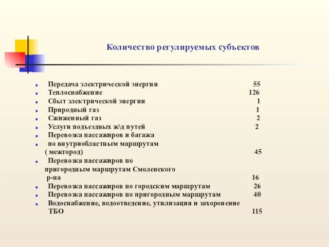 Количество регулируемых субъектов Передача электрической энергии 55 Теплоснабжение 126 Сбыт электрической энергии