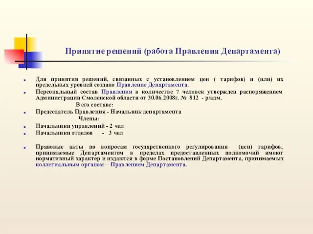 Принятие решений (работа Правления Департамента) Для принятия решений, связанных с установлением цен