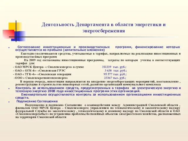 Деятельность Департамента в области энергетики и энергосбережения Согласование инвестиционных и производственных программ,