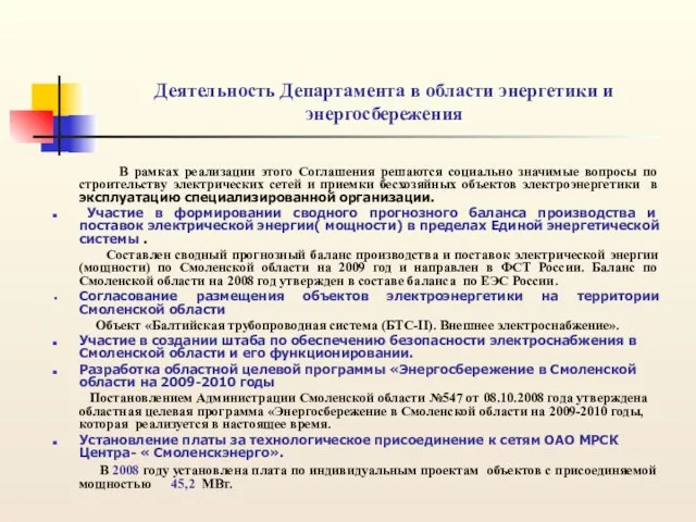 Деятельность Департамента в области энергетики и энергосбережения В рамках реализации этого Соглашения