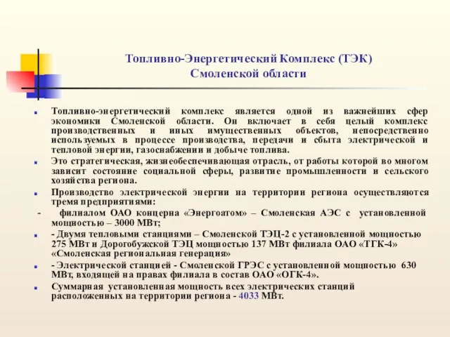 Топливно-Энергетический Комплекс (ТЭК) Смоленской области Топливно-энергетический комплекс является одной из важнейших сфер