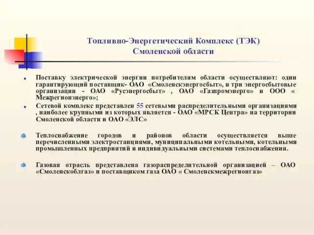 Топливно-Энергетический Комплекс (ТЭК) Смоленской области Поставку электрической энергии потребителям области осуществляют: один