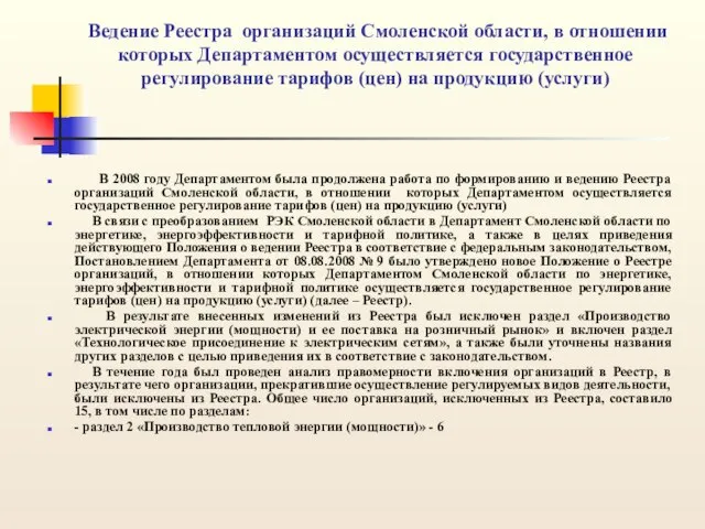 Ведение Реестра организаций Смоленской области, в отношении которых Департаментом осуществляется государственное регулирование