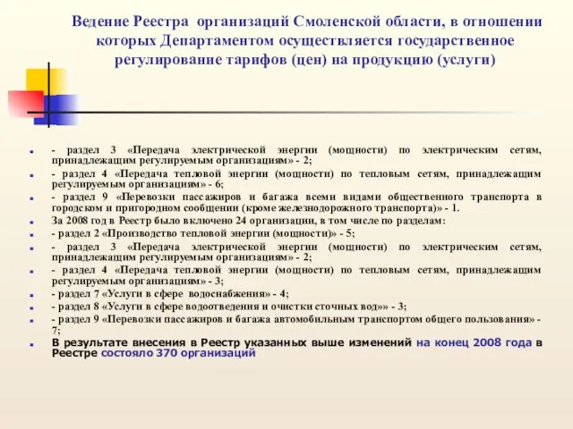 Ведение Реестра организаций Смоленской области, в отношении которых Департаментом осуществляется государственное регулирование