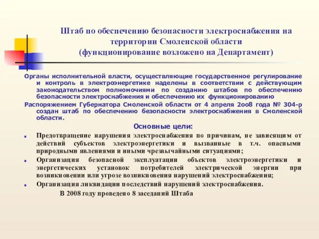 Штаб по обеспечению безопасности электроснабжения на территории Смоленской области (функционирование возложено на