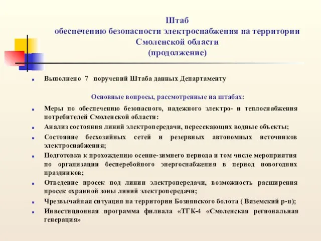 Штаб обеспечению безопасности электроснабжения на территории Смоленской области (продолжение) Выполнено 7 поручений