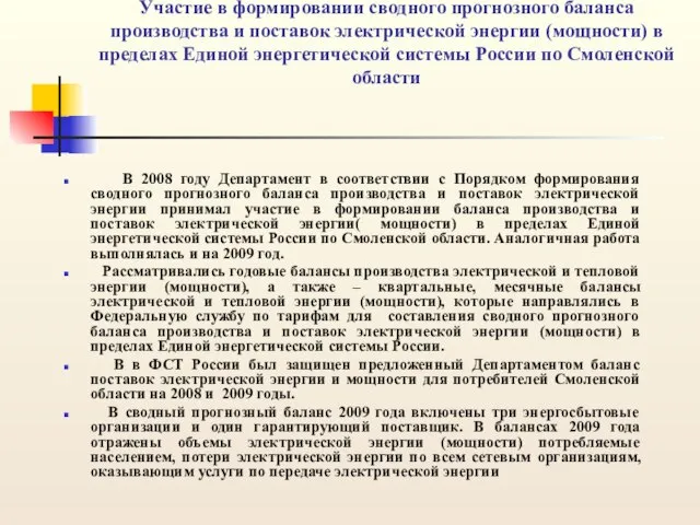 Участие в формировании сводного прогнозного баланса производства и поставок электрической энергии (мощности)