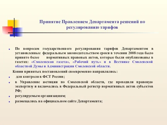 Принятие Правлением Департамента решений по регулированию тарифов По вопросам государственного регулирования тарифов