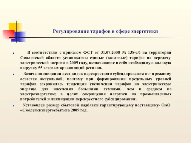 Регулирование тарифов в сфере энергетики В соответствии с приказом ФСТ от 31.07.2008