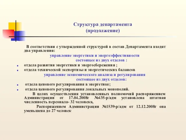 Структура департамента (продолжение) В соответствии с утвержденной структурой в состав Департамента входят